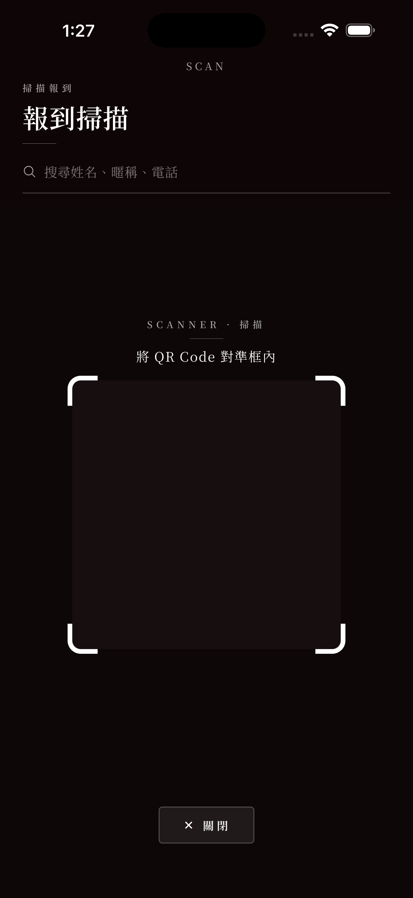 掃碼報到:對準 QR 或搜尋賓客,選實際到場人數
