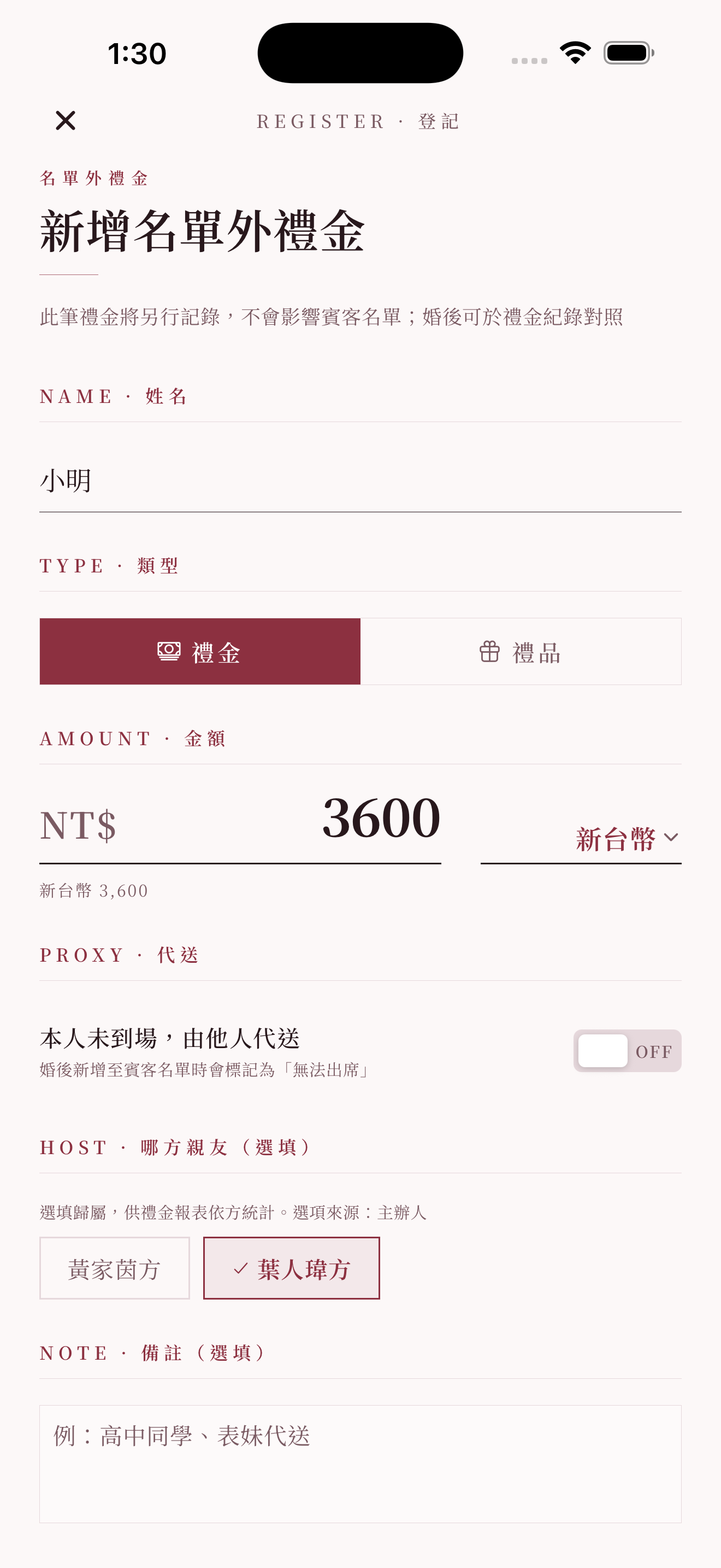 收禮登記:以賓客為單位,快速登記與追蹤