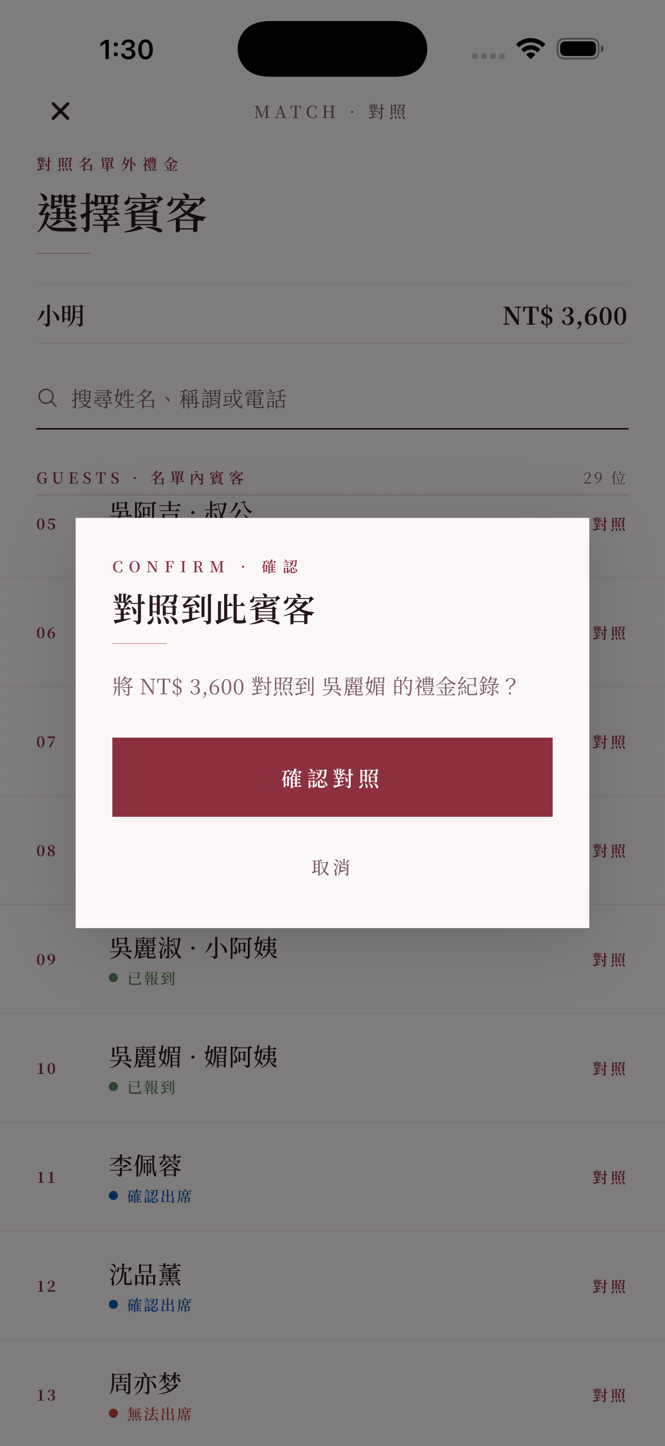 對照:把名單外禮金歸到對應賓客