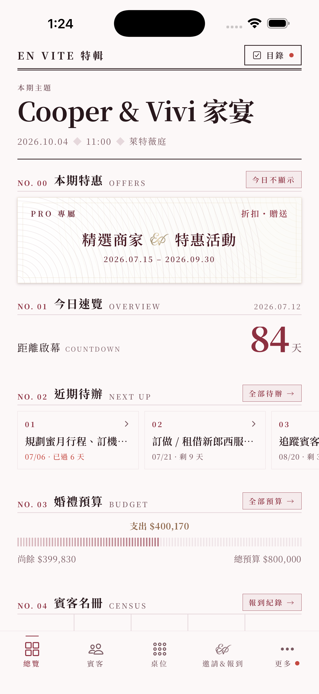 總覽首頁:倒數、待辦、預算、名冊、禮簿